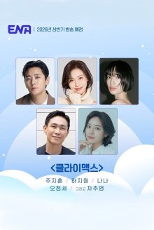 Кульминация (2026)