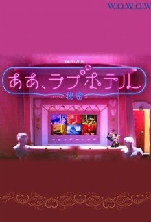 Ах, отель любви: Секрет (2023)