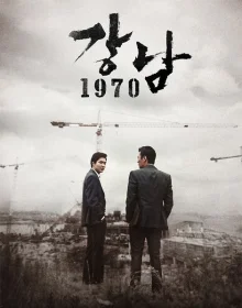 Каннам 1970 (2015)