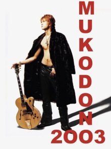 Мой звездный муж 2003 (2003)