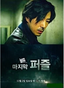 Последний пазл (2014)