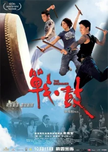 Барабанщик (2007)