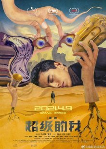 Супер Я (2021)