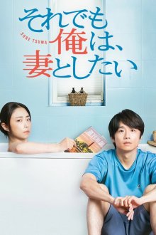 Я все еще хочу близости со своей женой (2025)