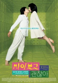 Я киборг, но это нормально (2006)