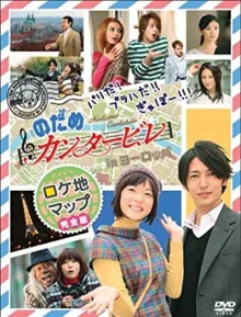 Нодамэ Кантабиле. Европейское турне (2008)