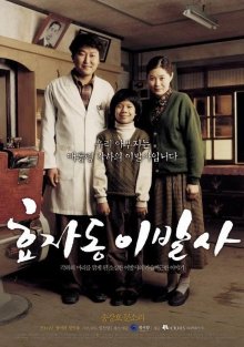 Президентский парикмахер (2004)