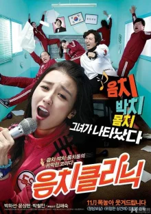 Клиника музыкального слуха (2012)