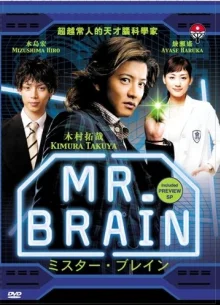 Мистер Мозг (2009)