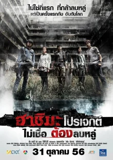 Проект «Хасима» (2013)
