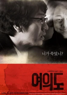 Друг познается в беде (2010)