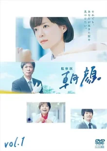 Судмедэксперт Асагао (2019)