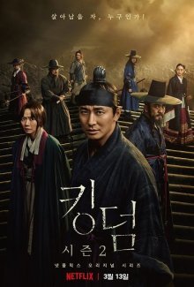 Королевство 2 (2020)