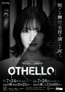 Отелло (2022)