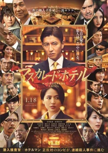 Отель Маскарад (2019)
