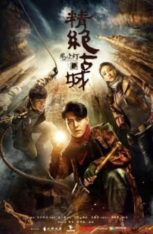 Коварная нечисть (2016)