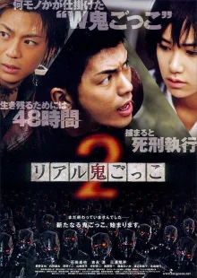Реальные догонялки 2 (2010)