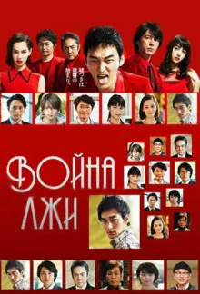 Война лжи (2017)