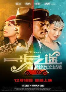 Унесённые пулями (2014)