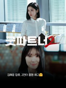 Хороший партнёр 2 (2026)