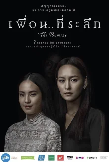 Обещание (2017)