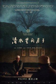 Нож в чистой воде (2016)