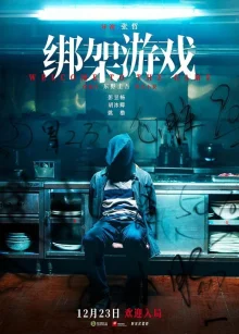 Игра в похищение (2022)