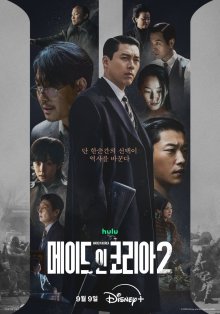 Сделано в Корее 2 (2026)
