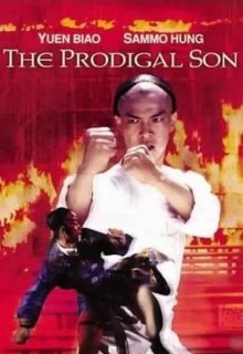 Блудный сын (1981)