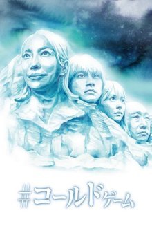#Холодная игра (2021)