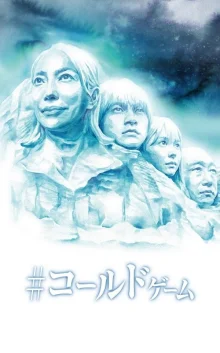 #Холодная игра (2021)