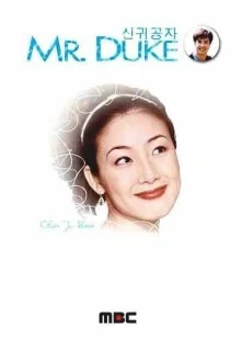 Господин Дюк (2000)