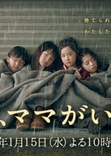 Завтра мамы не будет (2014)
