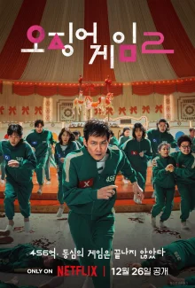 Игра в кальмара 2 (2024)