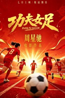 Женский убойный футбол (2026)