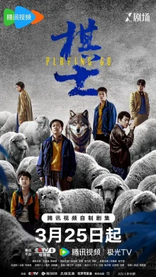 Игрок в го (2025)