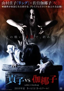 Садако против Каяко (2016)