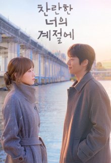 В твой великолепный сезон (2026)