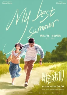 Мое лучшее лето (2019)