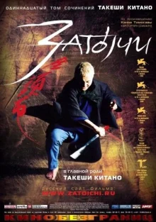 Затоичи (2003)