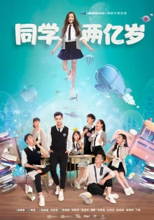 Моя одноклассница издалека (2018)