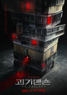 Загадочный дом (2021)