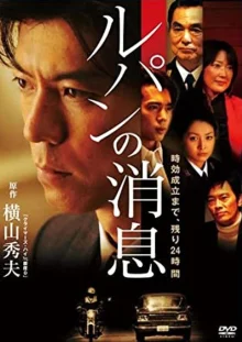 Дело Люпена (2008)