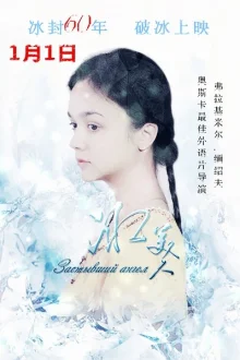 Застывший ангел (2016)