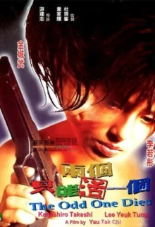 Лишний умрет (1997)