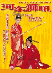 Львиное рычание (2002)