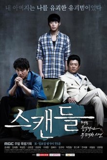 Скандал (2013)