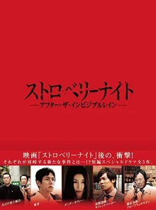 Ночь цвета клубники: После незримого дождя (2013)