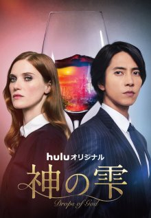 Капли бога (2023)