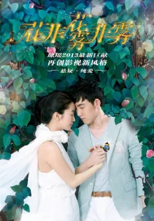 Цветы в тумане (2013)